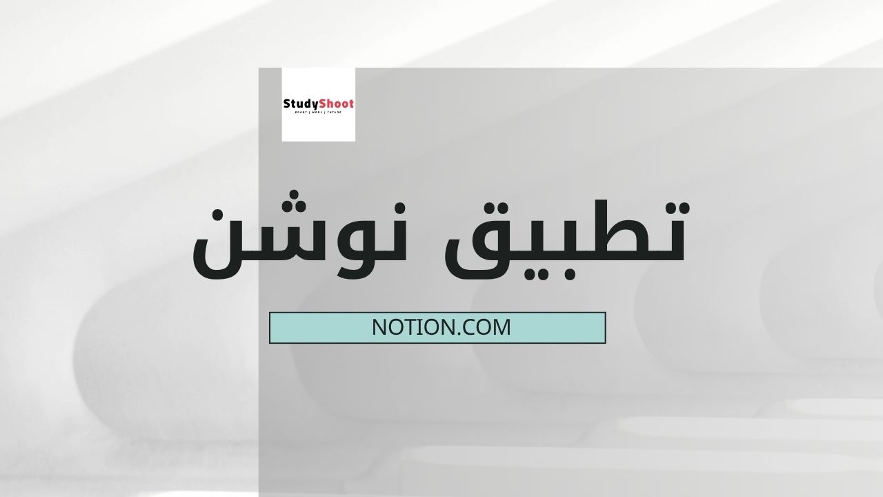 كيف أستخدم تطبيق نوشن؟ الدليل الكامل للمبتدئين والمحترفين