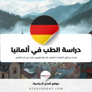 دراسة الطب في ألمانيا 2026 | دليل شامل للأجانب