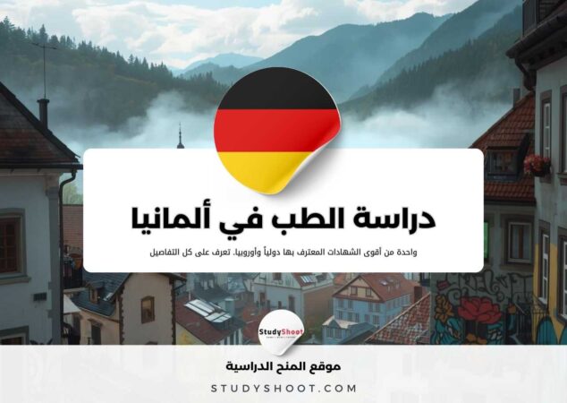 دراسة الطب في ألمانيا 2026 | دليل شامل للأجانب