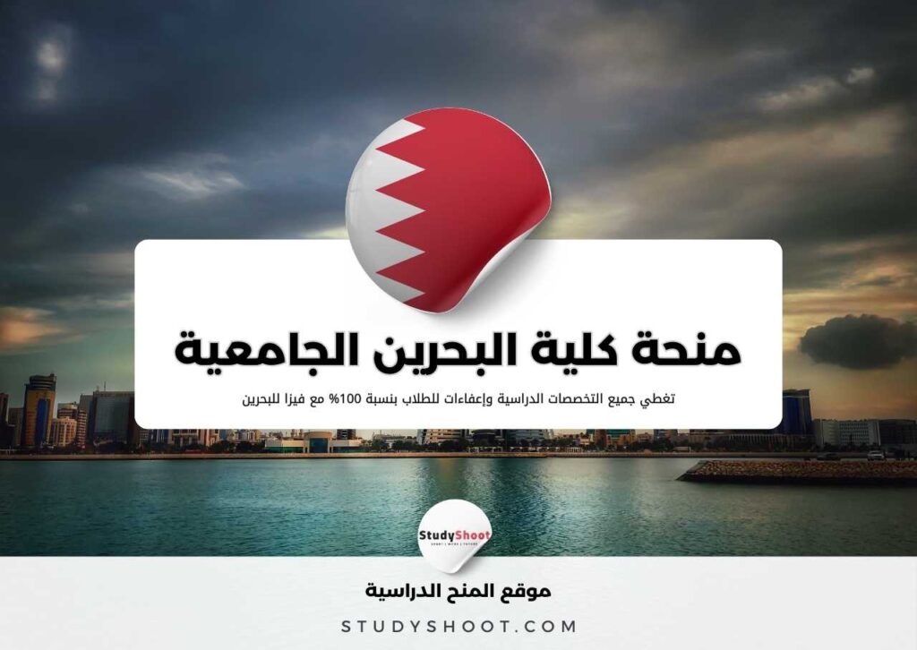 منحة كلية البحرين الجامعية