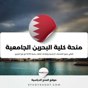 منحة كلية البحرين الجامعية