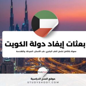 بعثات إيفاد دولة الكويت