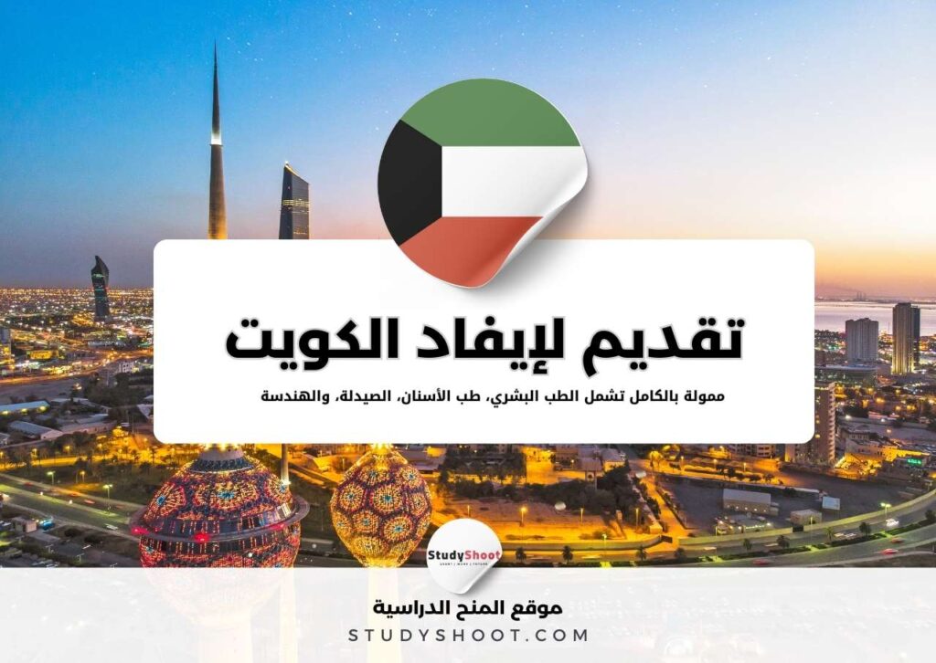 ssc 21 بعثات إيفاد دولة الكويت