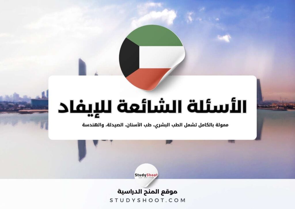 ssc 23 بعثات إيفاد دولة الكويت