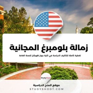 زمالة بلومبرغ بجامعة جونز هوبكنز