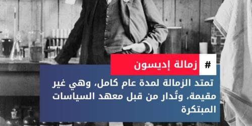 برنامج زمالة إديسون للسياسات والابتكار