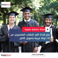 منح قادة الغد للدراسة الجامعية