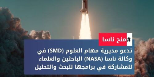 منح ناسا لدراسات الأحياء الفلكية والجيولوجية