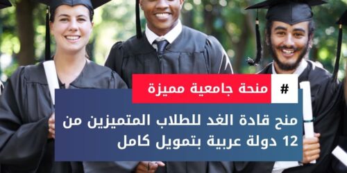 منح قادة الغد للدراسة الجامعية