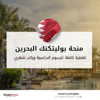 منحة بوليتكنك البحرين