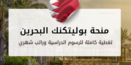 منحة بوليتكنك البحرين