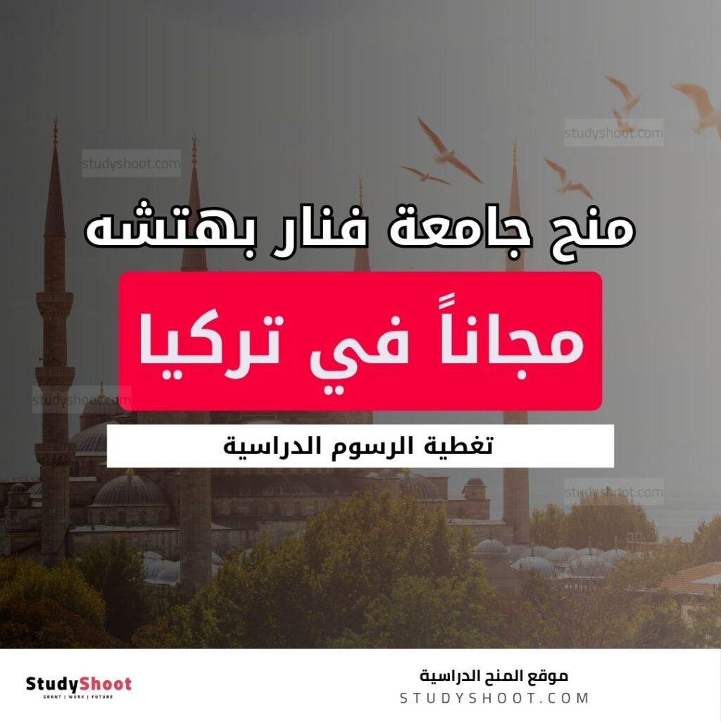 منح جامعة فنار بهتشه