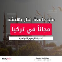 منح جامعة فنار بهتشه