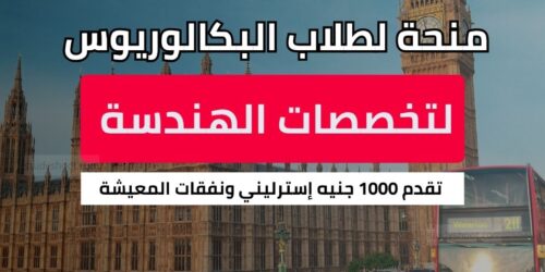 منحة طلاب البكالوريوس في الهندسة المدنية والمعمارية