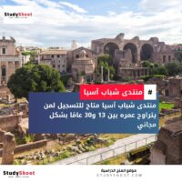 منتدى شباب آسيا والمحيط الهادئ للتنمية المستدامة