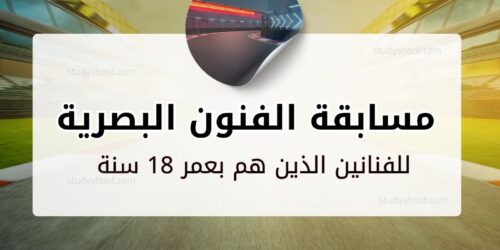 مسابقة الفنون البصرية الحضرية