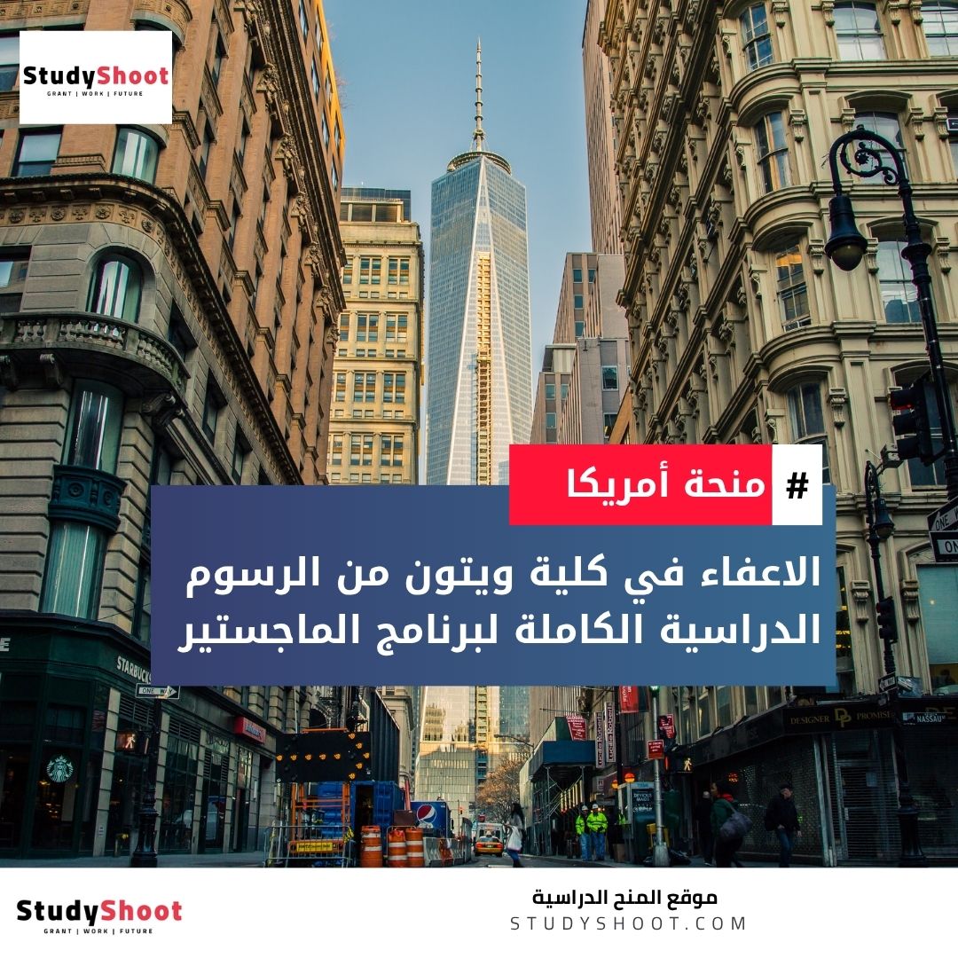 منحة كلية ويتون