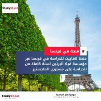 منحة لافاييت للدراسة في فرنسا عبر مؤسسة فيلا ألبرتين