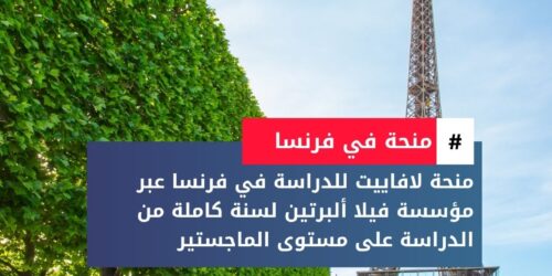 منحة لافاييت للدراسة في فرنسا عبر مؤسسة فيلا ألبرتين