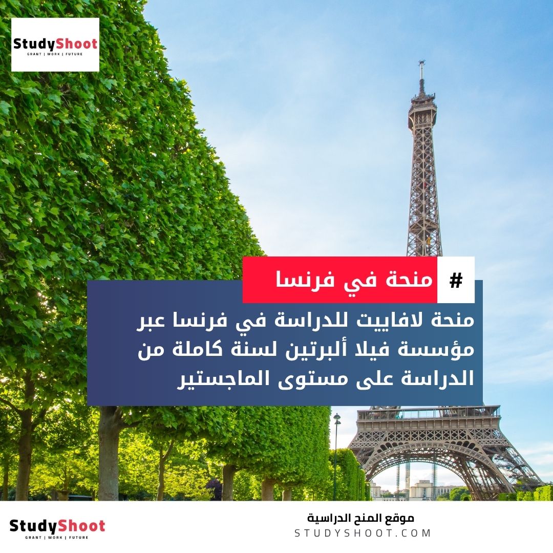 منحة لافاييت للدراسة في فرنسا عبر مؤسسة فيلا ألبرتين