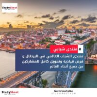 منتدى الشباب العالمي في البرتغال