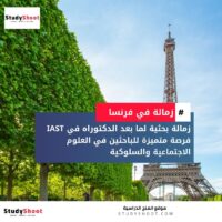 زمالات جامعة تولوز كابيتول IAST في فرنسا