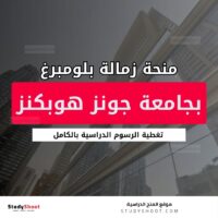 منحة زمالة بلومبرغ في جامعة جونز هوبكنز