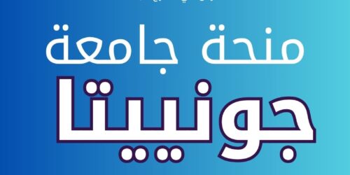 منحة جامعة جونييتا