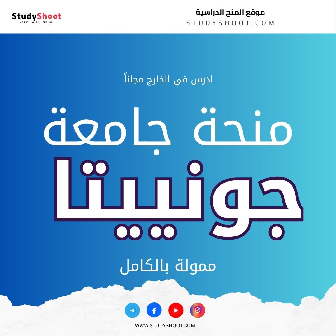منحة جامعة جونييتا