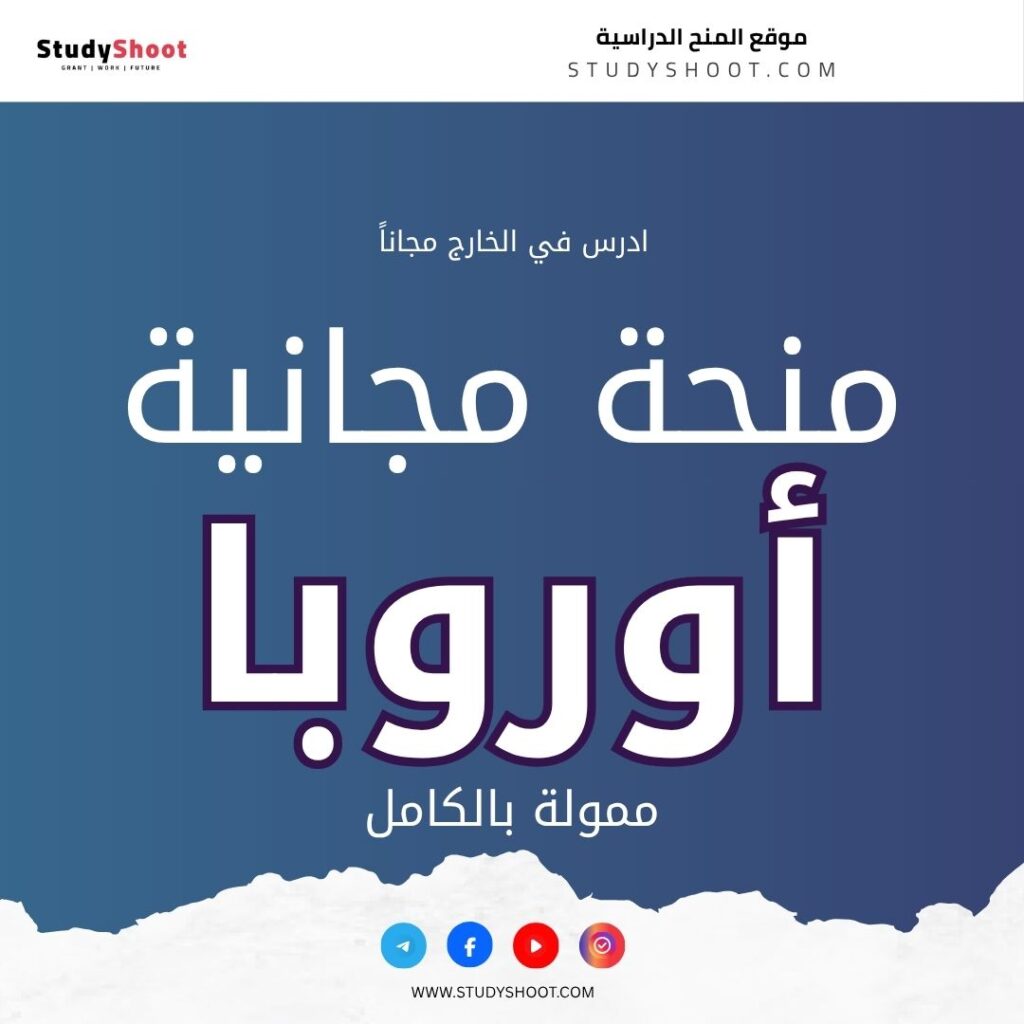 منحة إيراسموس موندوس في أوروبا