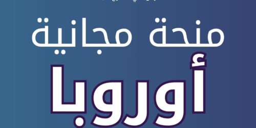 منحة إيراسموس موندوس في أوروبا