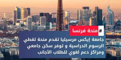 منحة جامعة إيكس مرسيليا