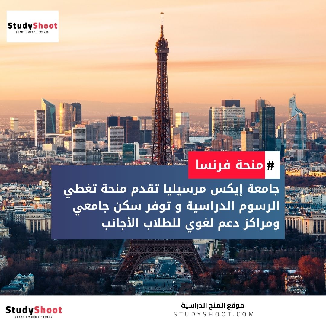 منحة جامعة إيكس مرسيليا