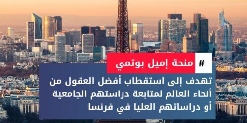 منحة إميل بوتمي الفرنسية