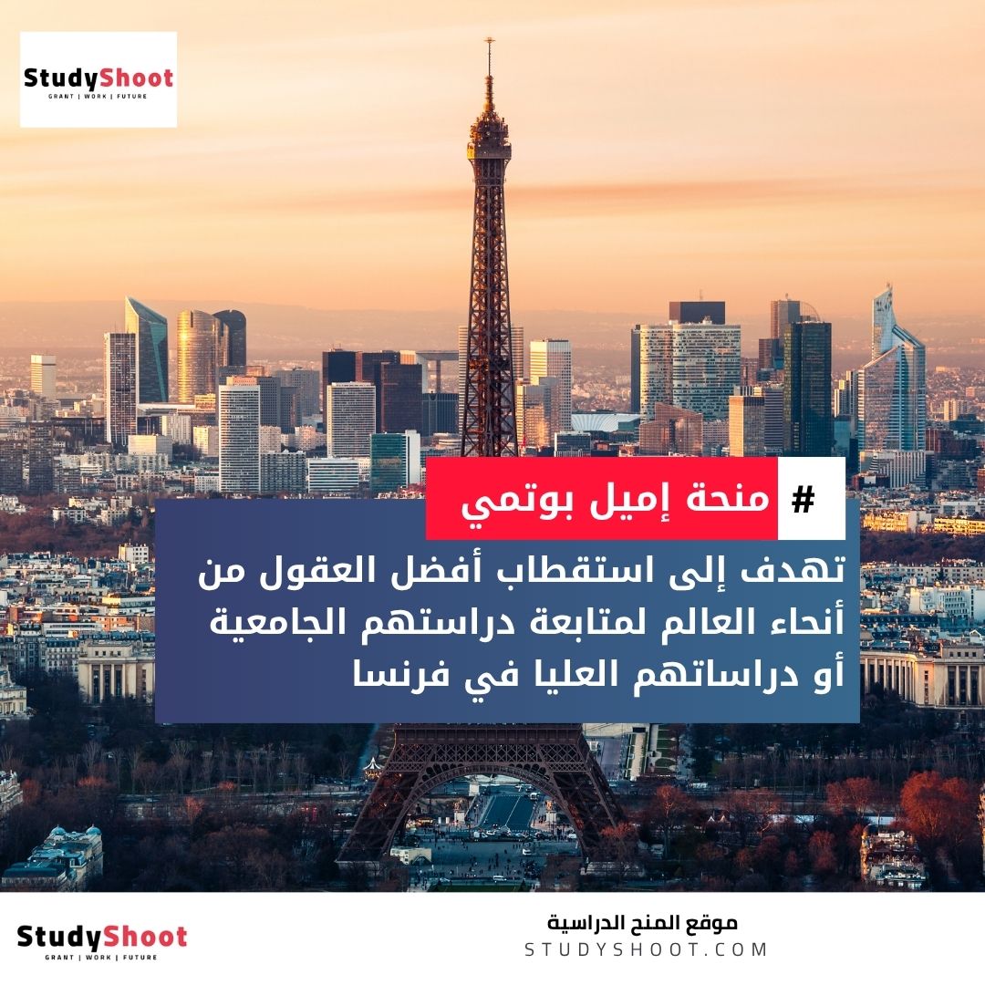 منحة إميل بوتمي الفرنسية