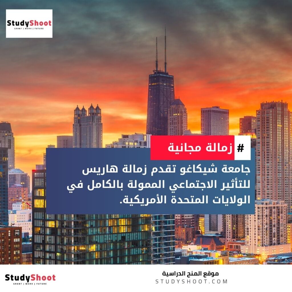 زمالة هاريس للتأثير الاجتماعي