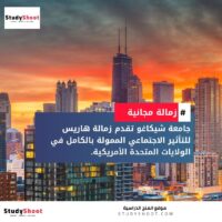 زمالة هاريس للتأثير الاجتماعي