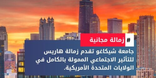 زمالة هاريس للتأثير الاجتماعي