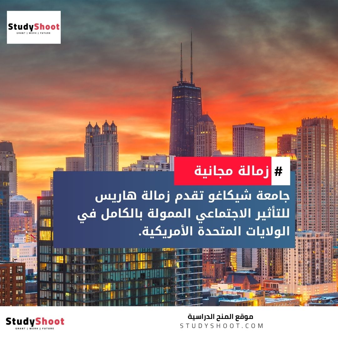 زمالة هاريس للتأثير الاجتماعي