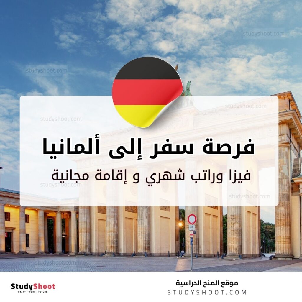برنامج صيفي للطلاب للسفر إلى ألمانيا مجاناً