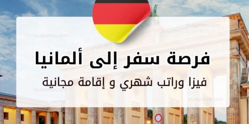 برنامج صيفي للطلاب للسفر إلى ألمانيا مجاناً