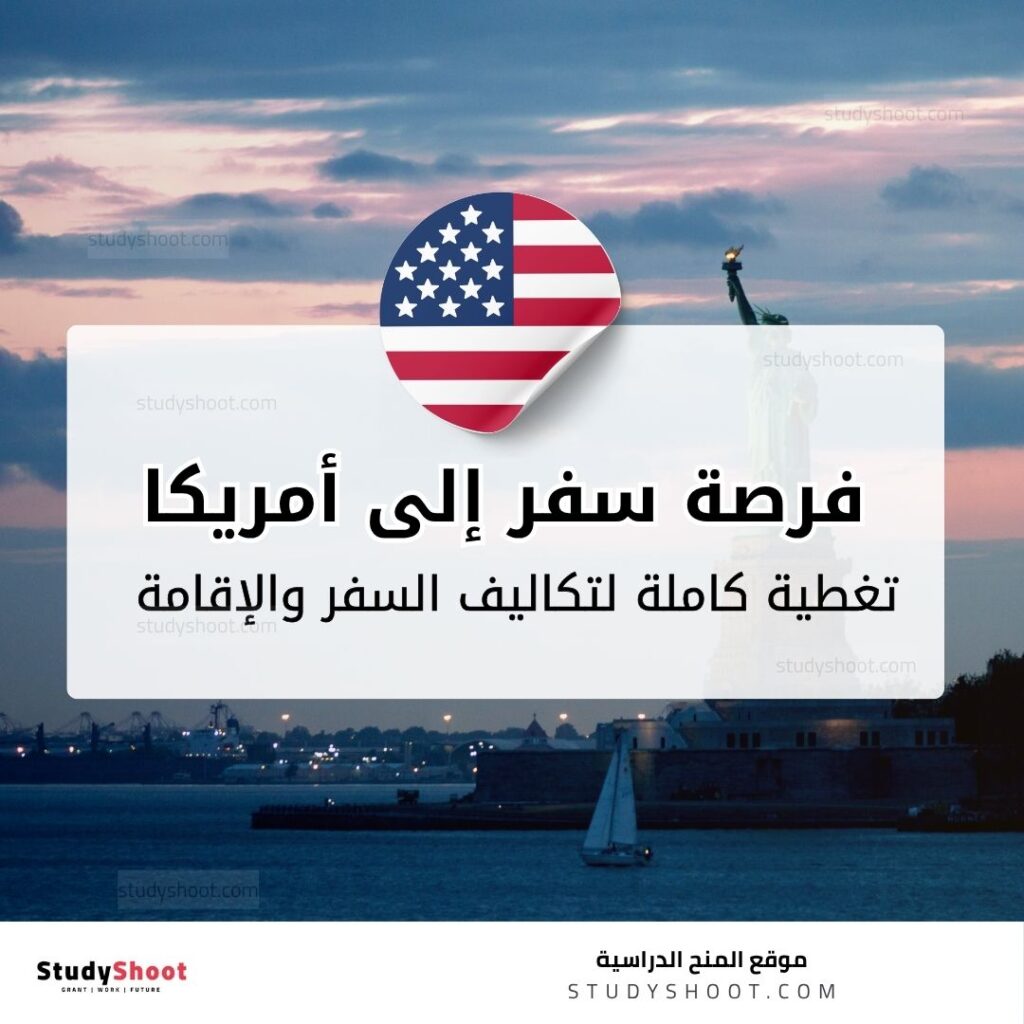 منحة معهد هانسن للقيادة وفرصة سفر مجانا لأمريكا