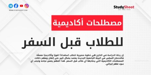 مصطلحات أكاديمية يحتاجها أي طالب قبل السفر