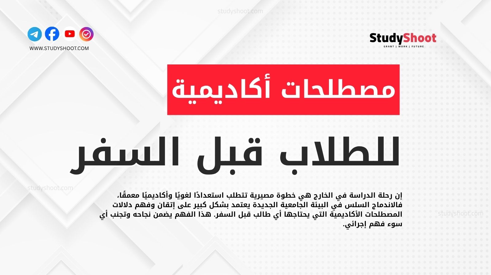 مصطلحات أكاديمية يحتاجها أي طالب قبل السفر