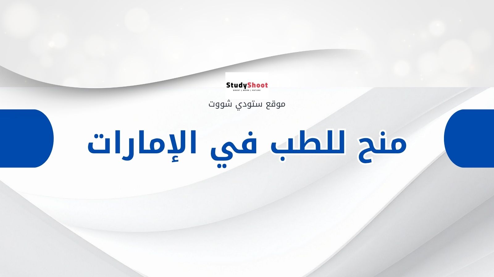 ماهي أهم منح الطب في الإمارات