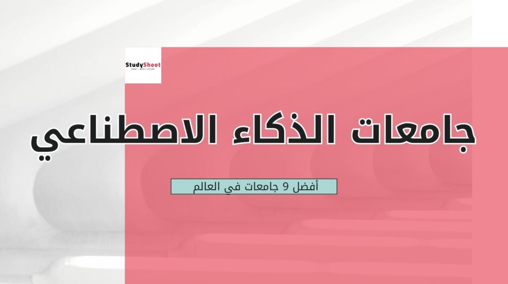 جامعات في مجال الذكاء الاصطناعي