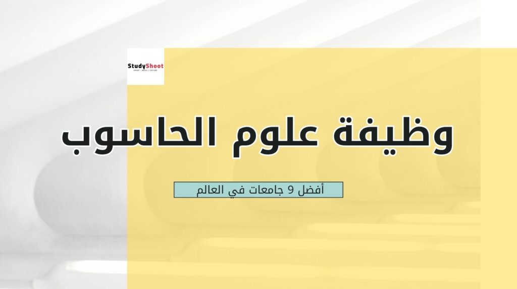 وظيفة في تخصص علوم الحاسوب