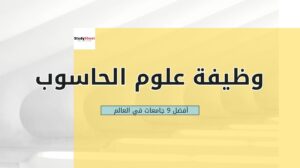 15 وظيفة مميزة في تخصصات علوم الحاسوب