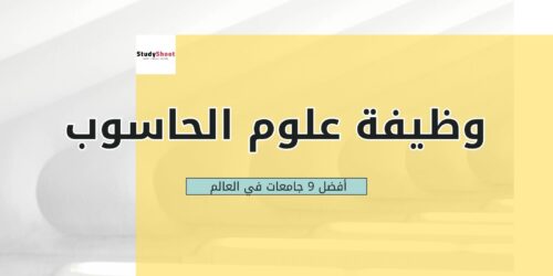 15 وظيفة مميزة في تخصصات علوم الحاسوب