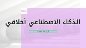 الذكاء الاصطناعي في أيدي الطلاب: أخلاقي أكثر مما نعتقد!